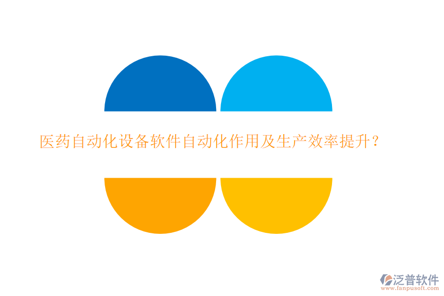 醫(yī)藥自動化設(shè)備軟件自動化作用及生產(chǎn)效率提升？