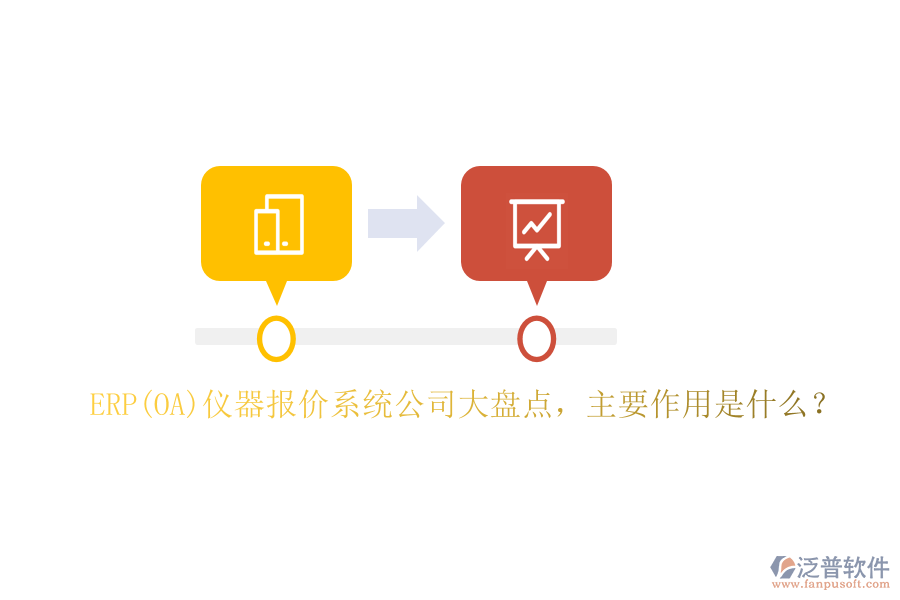 ERP(OA)儀器報價系統(tǒng)公司大盤點，主要作用是什么？