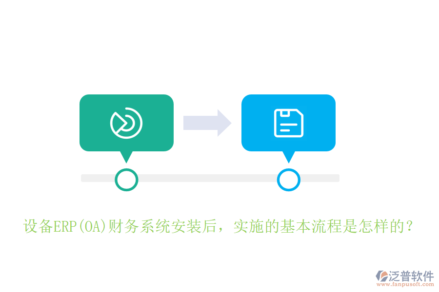 設(shè)備ERP(OA)財務(wù)系統(tǒng)安裝后，實(shí)施的基本流程是怎樣的？