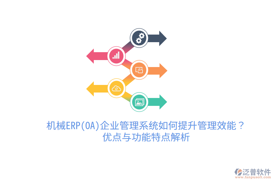 機械ERP(OA)企業(yè)管理系統(tǒng)如何提升管理效能？優(yōu)點與功能特點解析