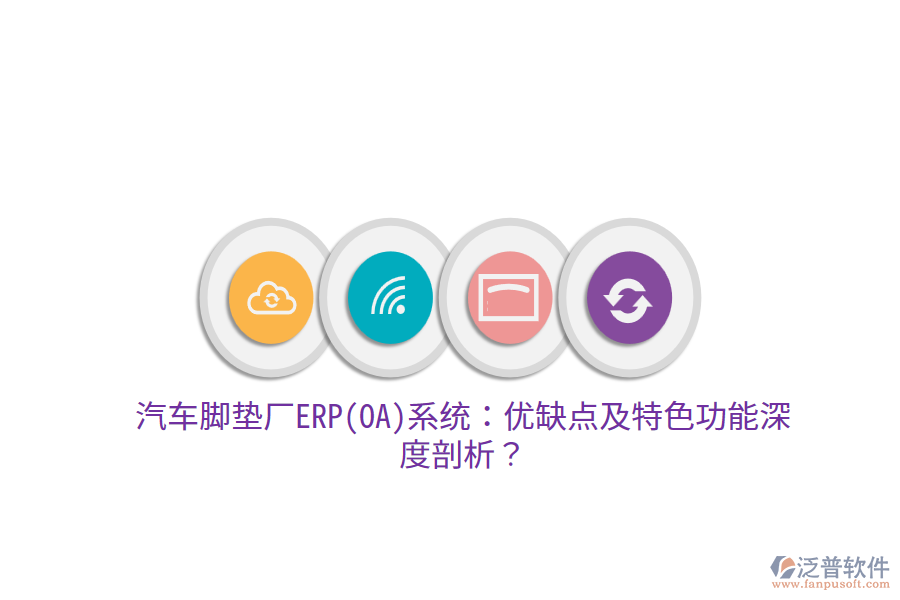 汽車腳墊廠ERP(OA)系統(tǒng)：優(yōu)缺點(diǎn)及特色功能深度剖析？