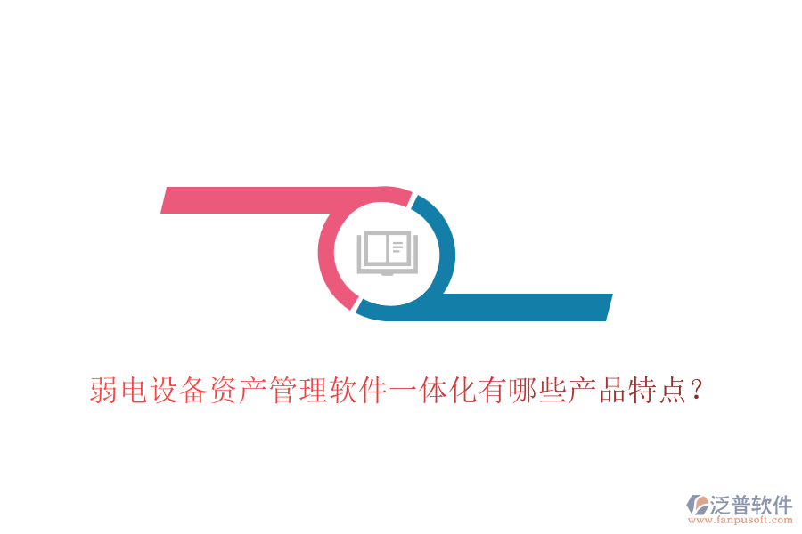 弱電設(shè)備資產(chǎn)管理軟件一體化有哪些產(chǎn)品特點(diǎn)？