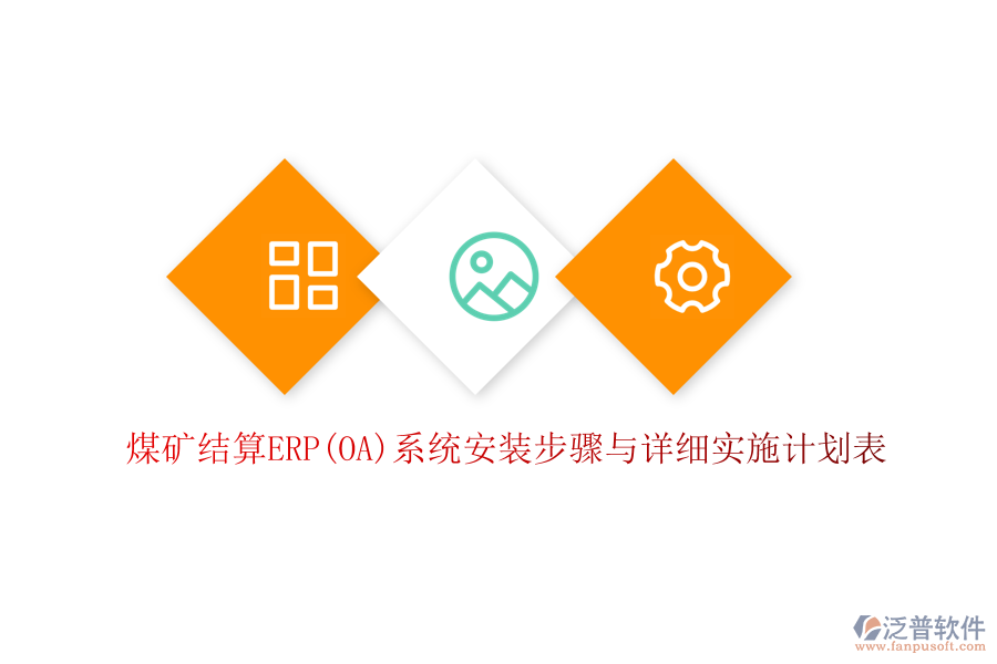 煤礦結算ERP(OA)系統安裝步驟與詳細實施計劃表