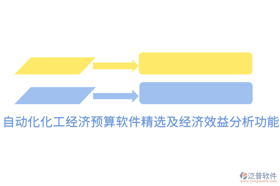  自動化化工經(jīng)濟(jì)預(yù)算軟件精選及經(jīng)濟(jì)效益分析功能