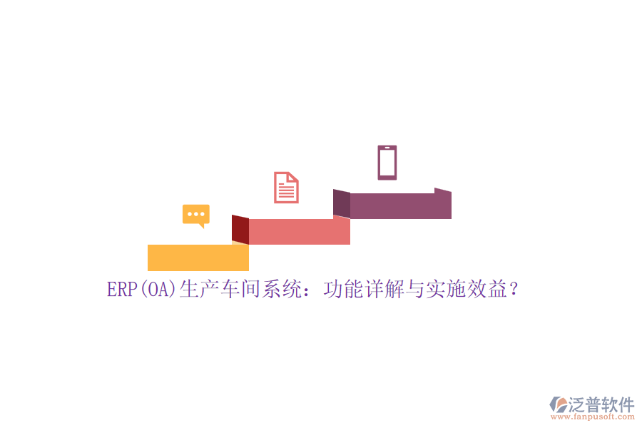 ERP(OA)生產(chǎn)車間系統(tǒng)：功能詳解與實施效益？