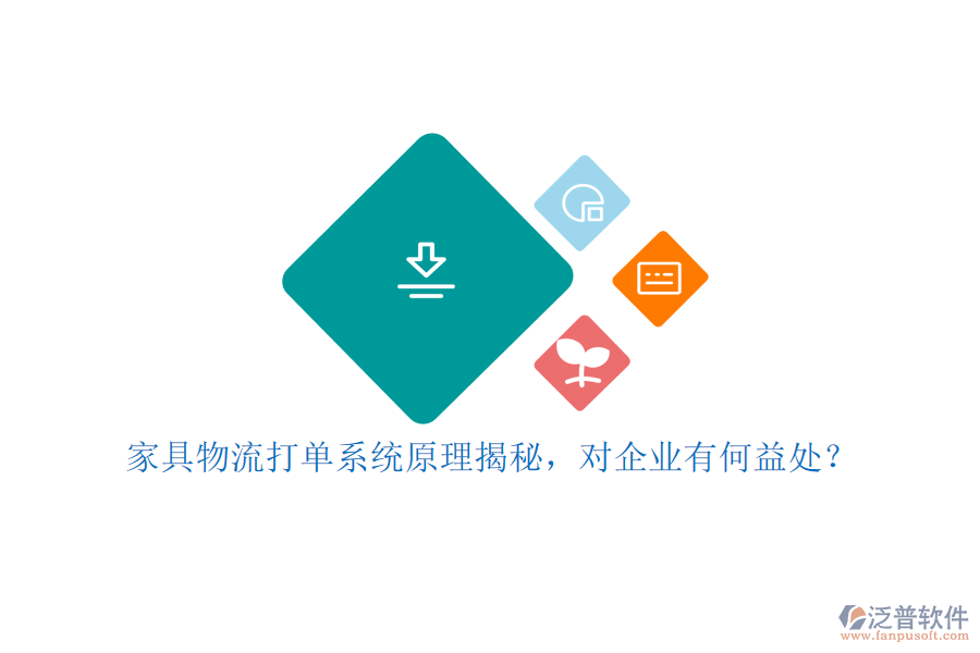 家具物流打單系統(tǒng)原理揭秘，對企業(yè)有何益處？