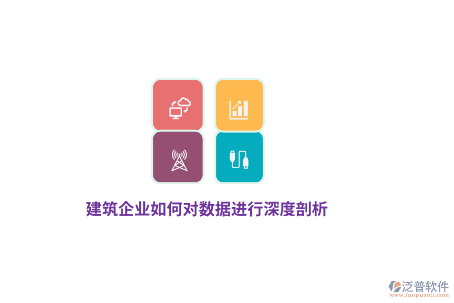 建筑企業(yè)如何對(duì)數(shù)據(jù)進(jìn)行深度剖析？
