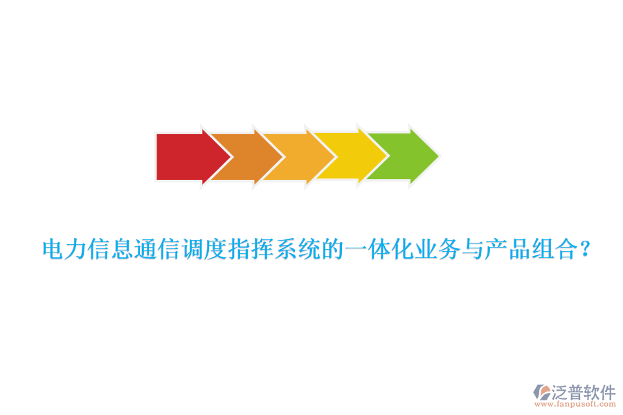 電力信息通信調(diào)度指揮系統(tǒng)的一體化業(yè)務(wù)與產(chǎn)品組合？