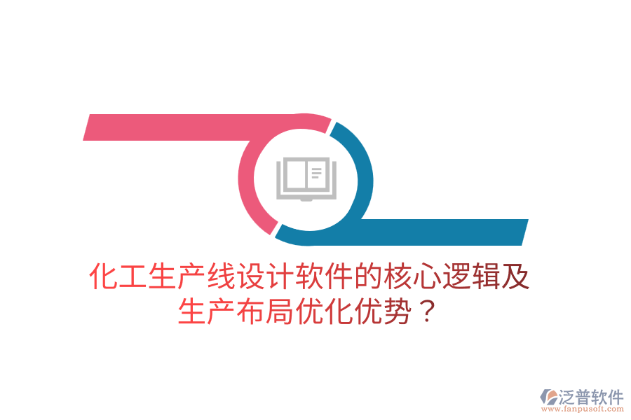 化工生產(chǎn)線設計軟件的核心邏輯及生產(chǎn)布局優(yōu)化優(yōu)勢？