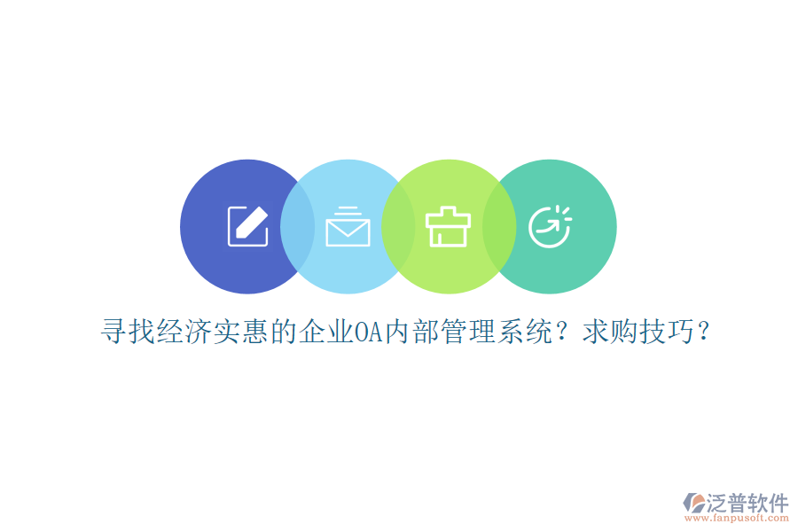 尋找經(jīng)濟實惠的企業(yè)OA內(nèi)部管理系統(tǒng)？求購技巧？