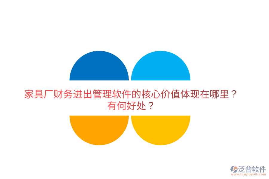 家具廠財(cái)務(wù)進(jìn)出管理軟件的核心價(jià)值體現(xiàn)在哪里？有何好處？