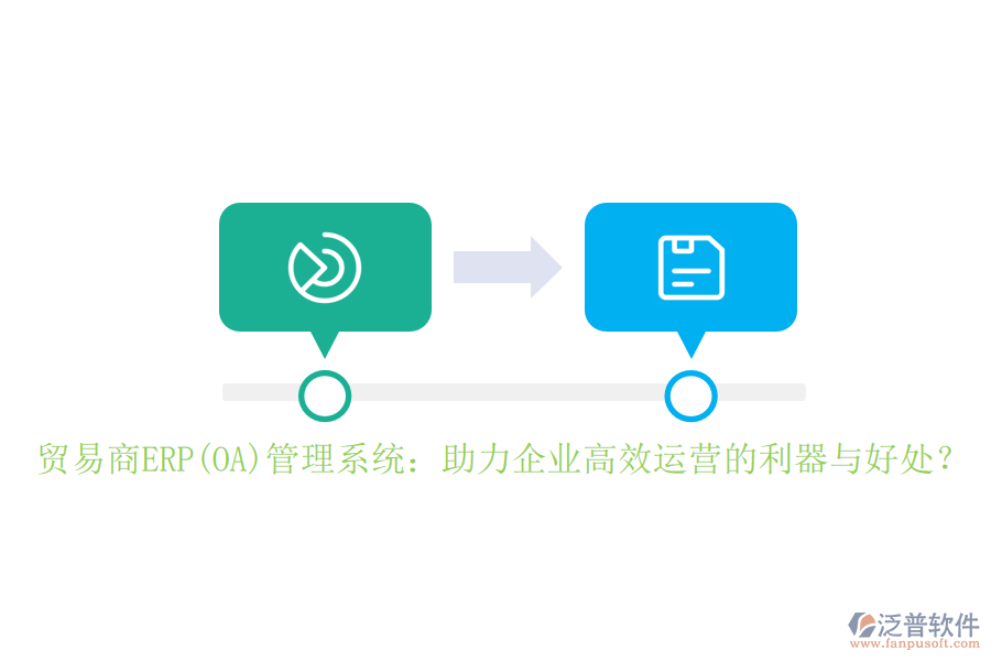 貿(mào)易商ERP(OA)管理系統(tǒng)：助力企業(yè)高效運營的利器與好處？