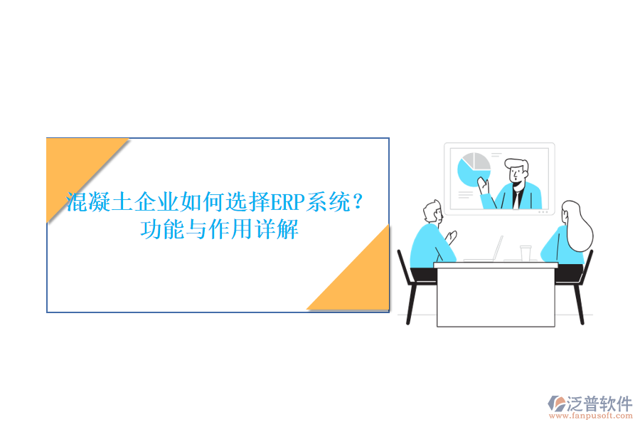 混凝土企業(yè)如何選擇ERP系統(tǒng)？功能與作用詳解