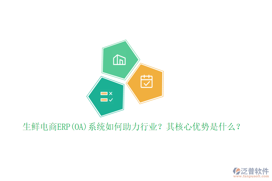 生鮮電商ERP(OA)系統(tǒng)如何助力行業(yè)？其核心優(yōu)勢是什么？