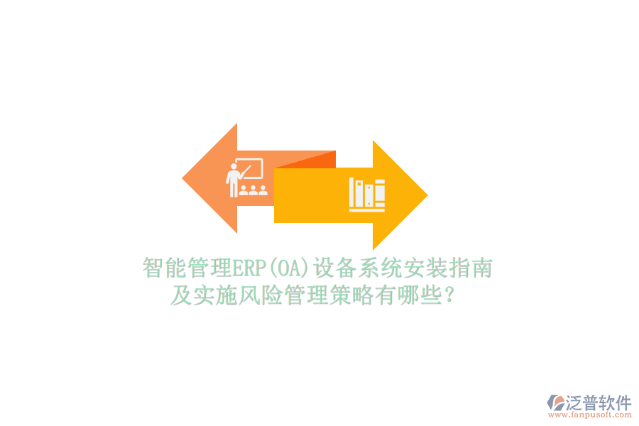 智能管理ERP(OA)設(shè)備系統(tǒng)安裝指南及實(shí)施風(fēng)險(xiǎn)管理策略有哪些？
