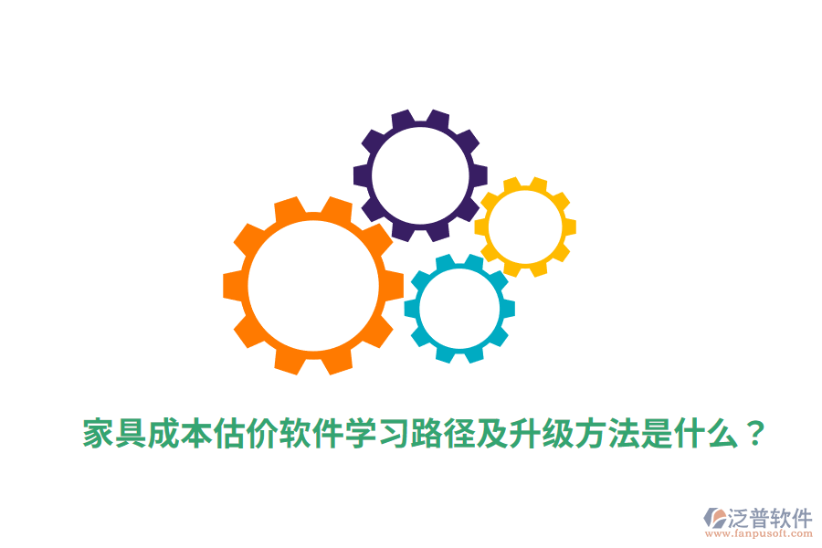  家具成本估價(jià)軟件學(xué)習(xí)路徑及升級(jí)方法是什么？