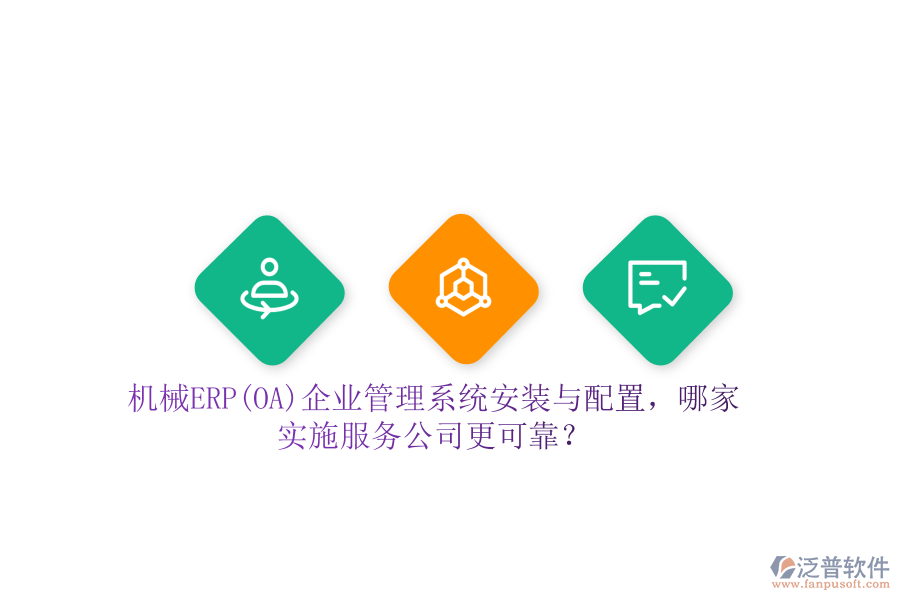 機(jī)械ERP(OA)企業(yè)管理系統(tǒng)安裝與配置，哪家實(shí)施服務(wù)公司更可靠？