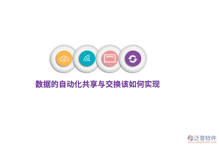 數(shù)據(jù)的自動化共享與交換該如何實現(xiàn)？