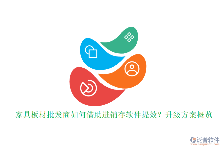 家具板材批發(fā)商如何借助進(jìn)銷存軟件提效？升級方案概覽