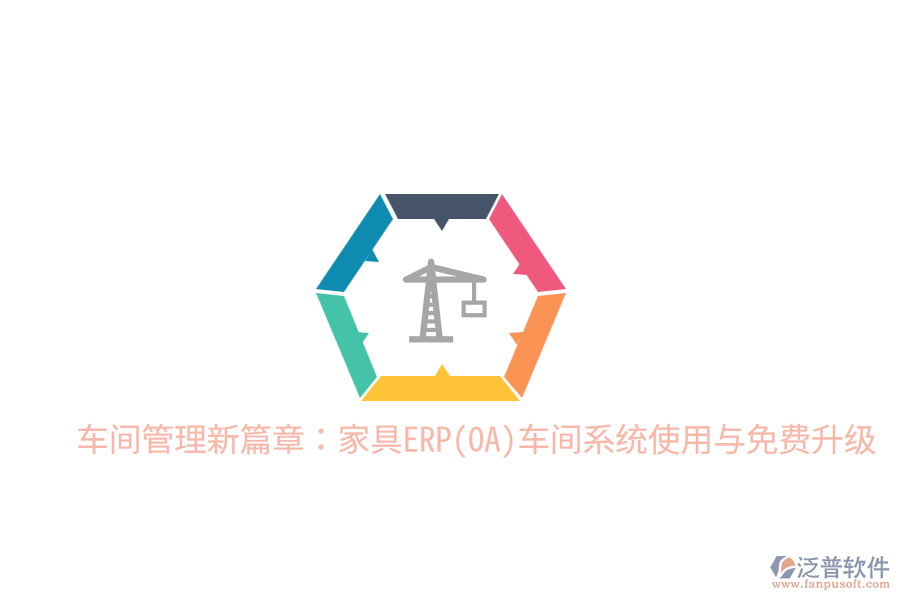 車間管理新篇章：家具ERP(OA)車間系統(tǒng)使用與免費升級