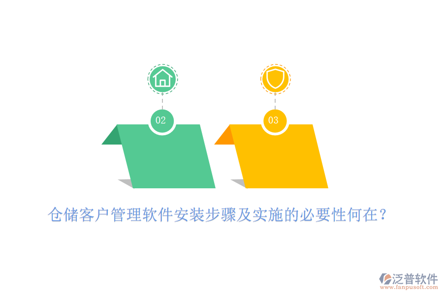 倉儲客戶管理軟件安裝步驟及實施的必要性何在？