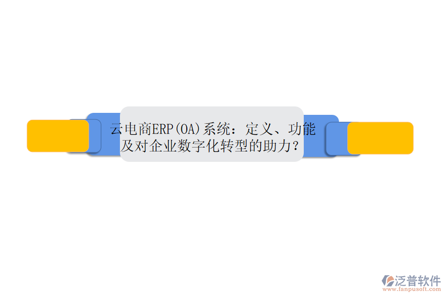 云電商ERP(OA)系統(tǒng)：定義、功能及對企業(yè)數(shù)字化轉(zhuǎn)型的助力？