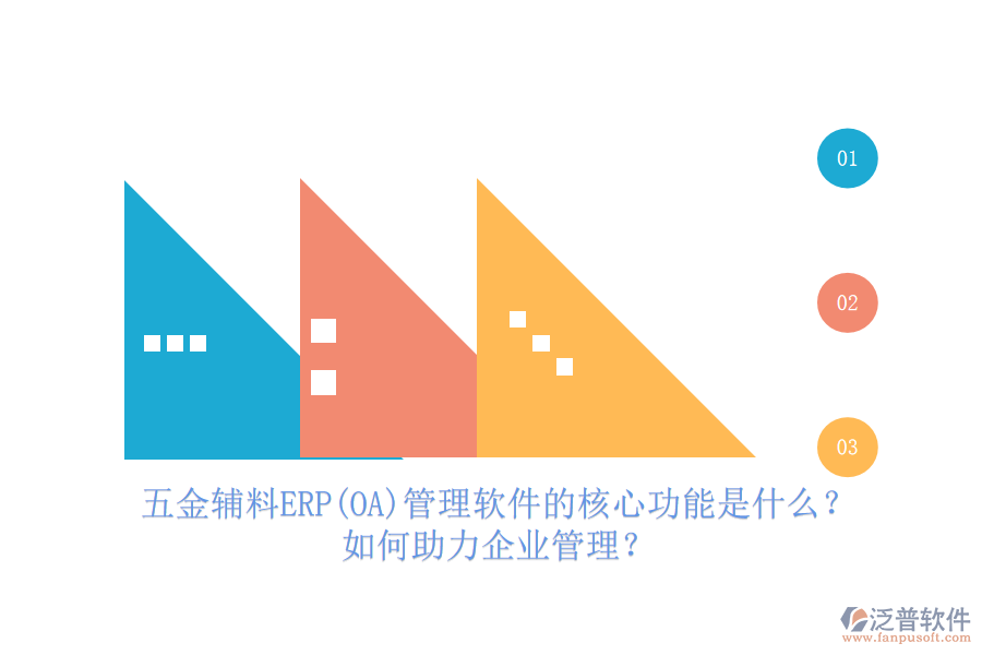 五金輔料ERP(OA)管理軟件的核心功能是什么？如何助力企業(yè)管理？
