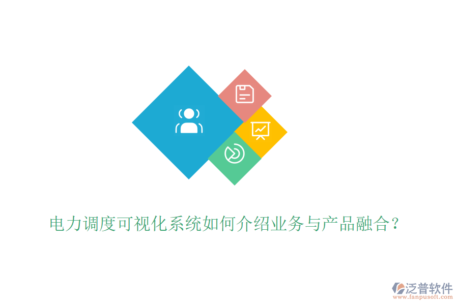 電力調(diào)度可視化系統(tǒng)如何介紹業(yè)務(wù)與產(chǎn)品融合？