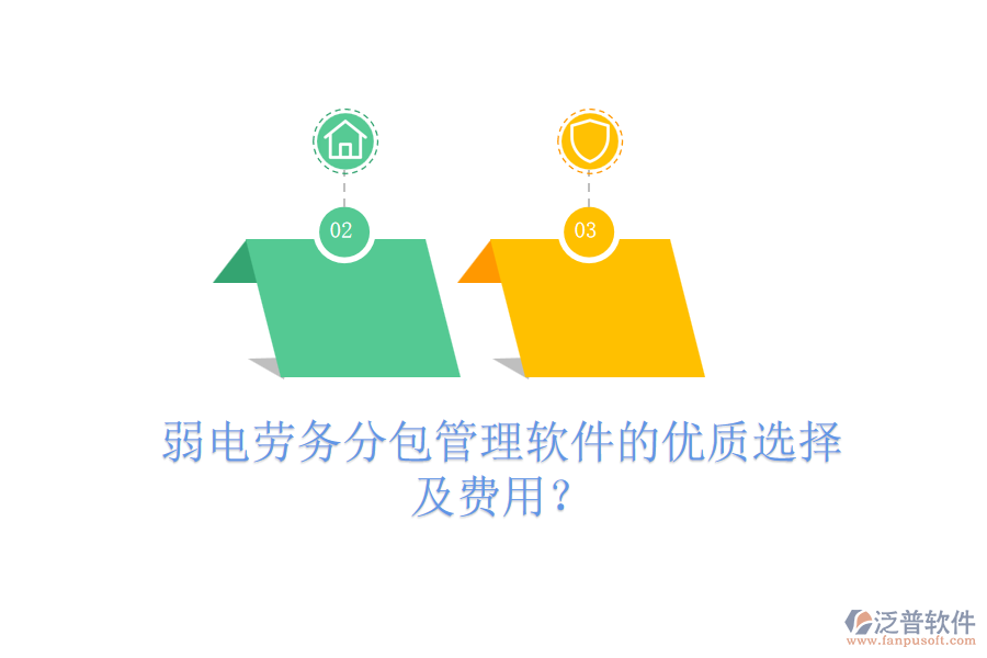 弱電勞務(wù)分包管理軟件的優(yōu)質(zhì)選擇及費(fèi)用？
