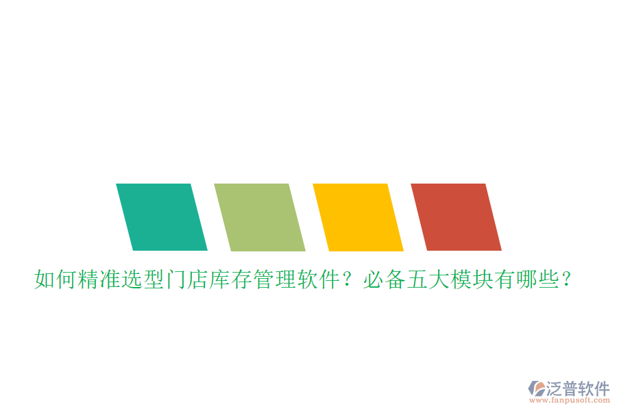 如何精準(zhǔn)選型門店庫存管理軟件？必備五大模塊有哪些？