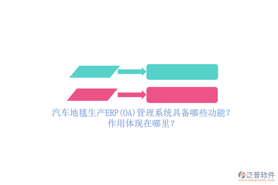 汽車地毯生產(chǎn)ERP(OA)管理系統(tǒng)具備哪些功能？作用體現(xiàn)在哪里？