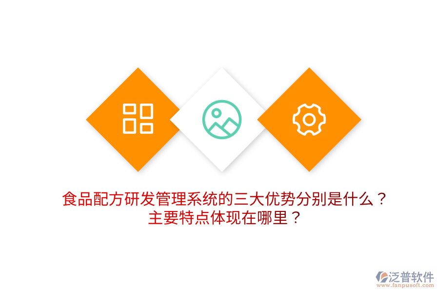 食品配方研發(fā)管理系統(tǒng)的三大優(yōu)勢分別是什么？主要特點(diǎn)體現(xiàn)在哪里？