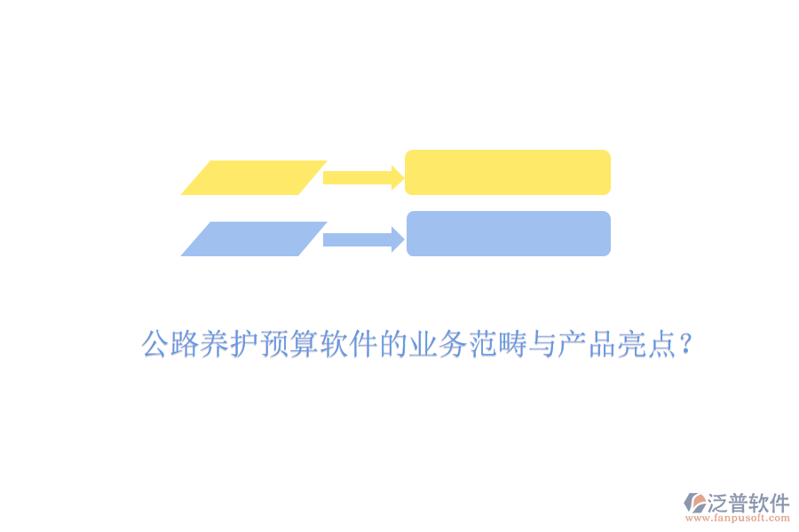 公路養(yǎng)護(hù)預(yù)算軟件的業(yè)務(wù)范疇與產(chǎn)品亮點(diǎn)？