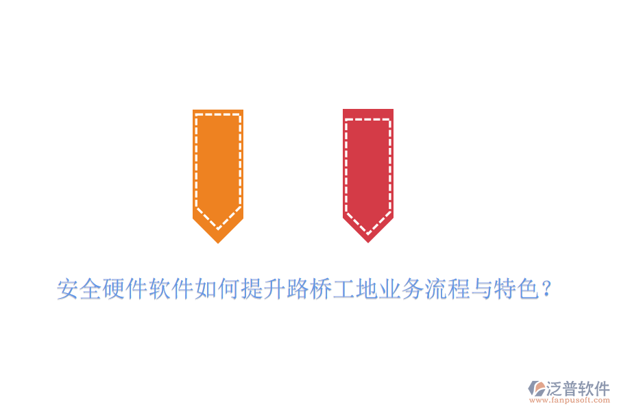 安全硬件軟件如何提升路橋工地業(yè)務(wù)流程與特色？