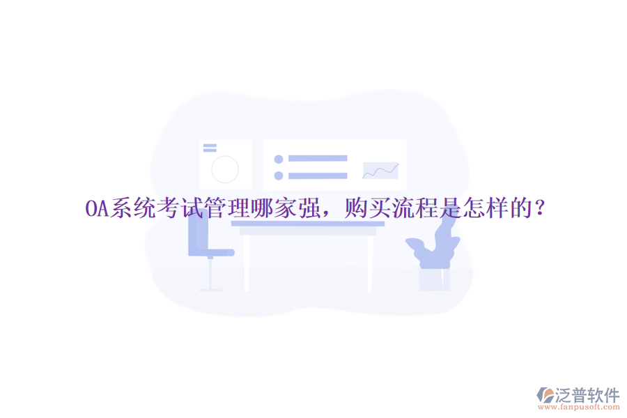 OA系統(tǒng)考試管理哪家強，購買流程是怎樣的？