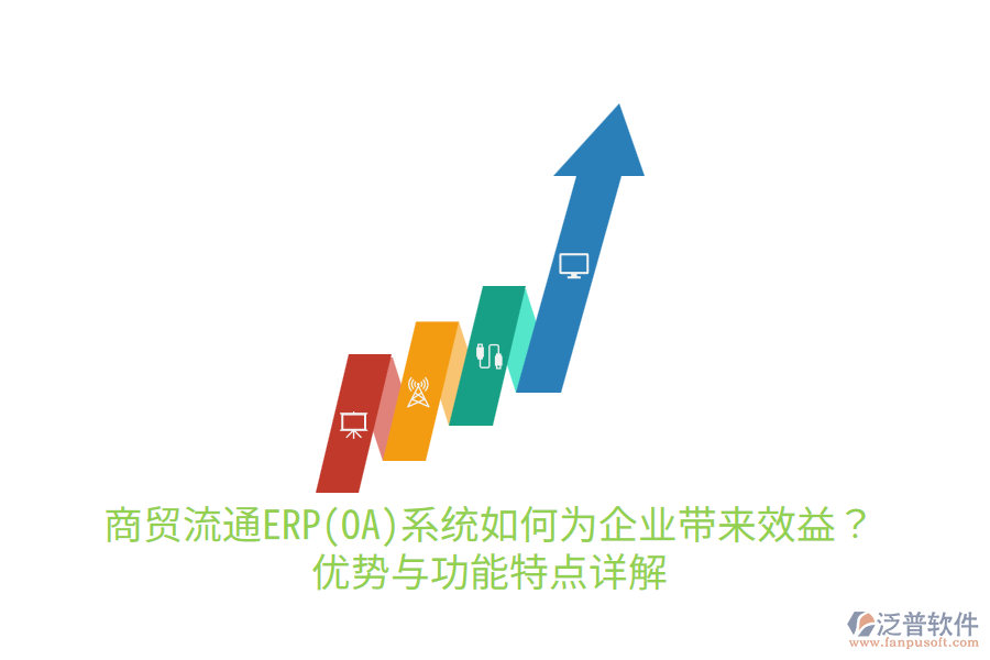 商貿(mào)流通ERP(OA)系統(tǒng)如何為企業(yè)帶來效益？優(yōu)勢與功能特點(diǎn)詳解