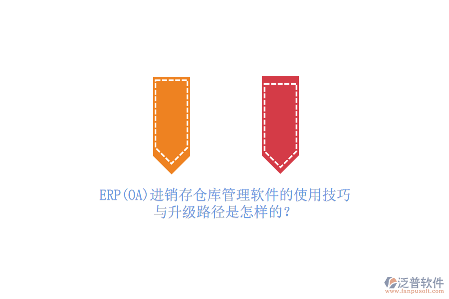 ERP(OA)進(jìn)銷存?zhèn)}庫管理軟件的使用技巧與升級路徑是怎樣的？
