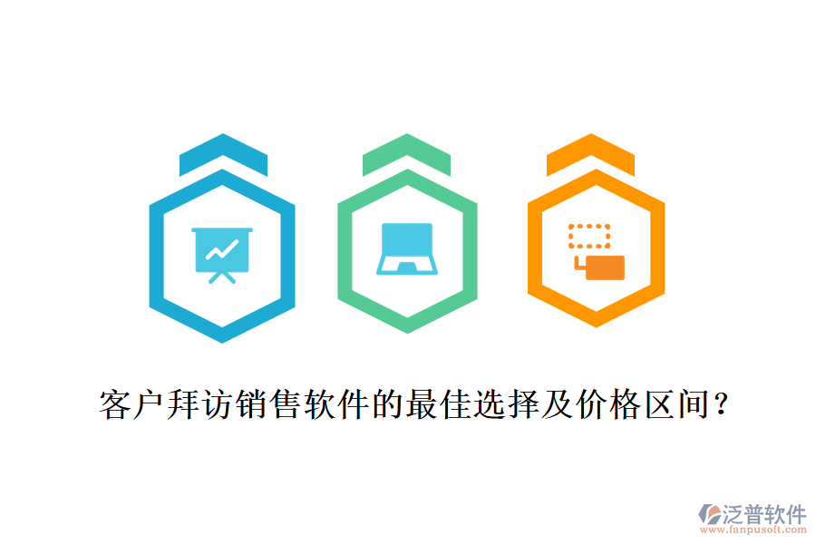 客戶拜訪銷售軟件的最佳選擇及價格區(qū)間？