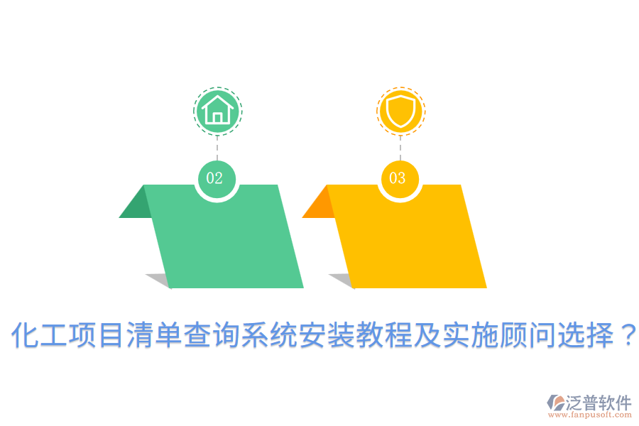  化工項(xiàng)目清單查詢系統(tǒng)安裝教程及實(shí)施顧問選擇？