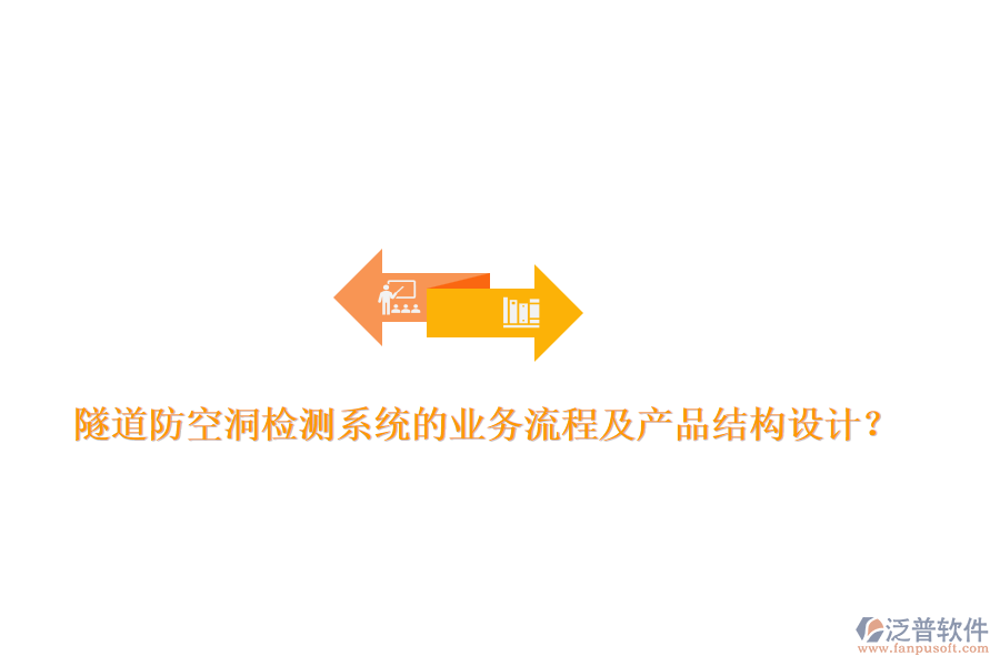 隧道防空洞檢測(cè)系統(tǒng)的業(yè)務(wù)流程及產(chǎn)品結(jié)構(gòu)設(shè)計(jì)？