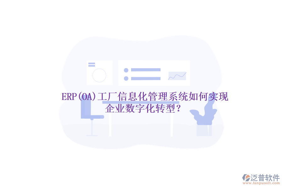 ERP(OA)工廠信息化管理系統(tǒng)如何實(shí)現(xiàn)企業(yè)數(shù)字化轉(zhuǎn)型？