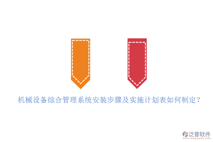 機(jī)械設(shè)備綜合管理系統(tǒng)安裝步驟及實(shí)施計(jì)劃表如何制定？