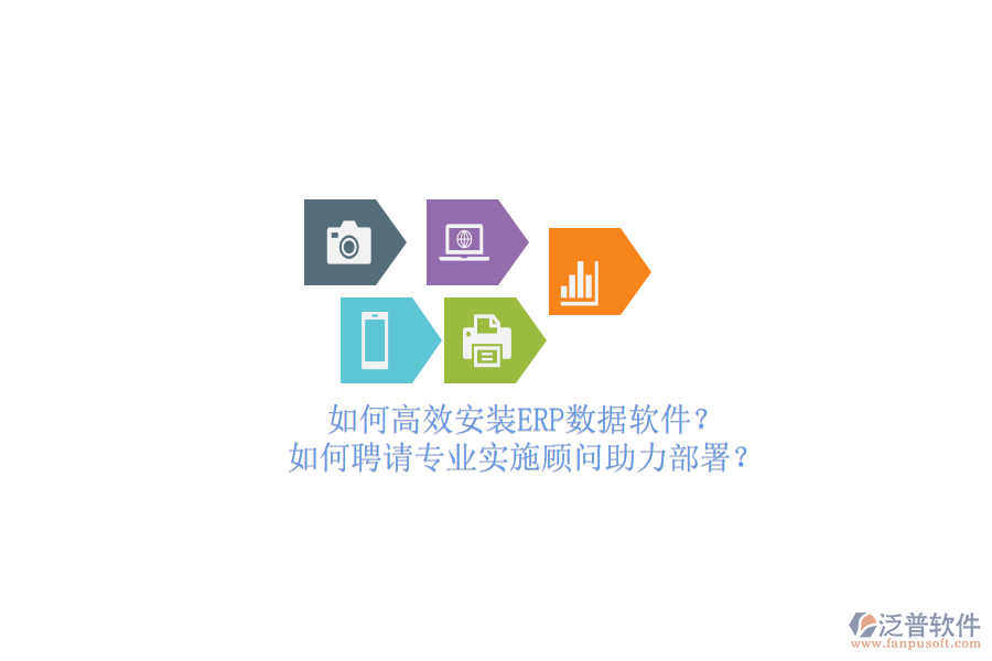 如何高效安裝ERP數(shù)據(jù)軟件？如何聘請專業(yè)實(shí)施顧問助力部署？