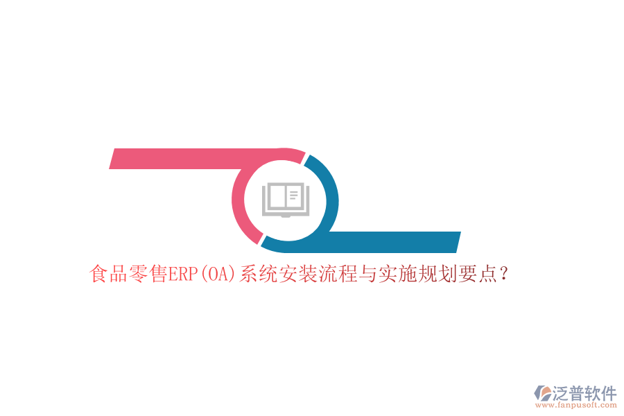 食品零售ERP(OA)系統(tǒng)安裝流程與實施規(guī)劃要點？