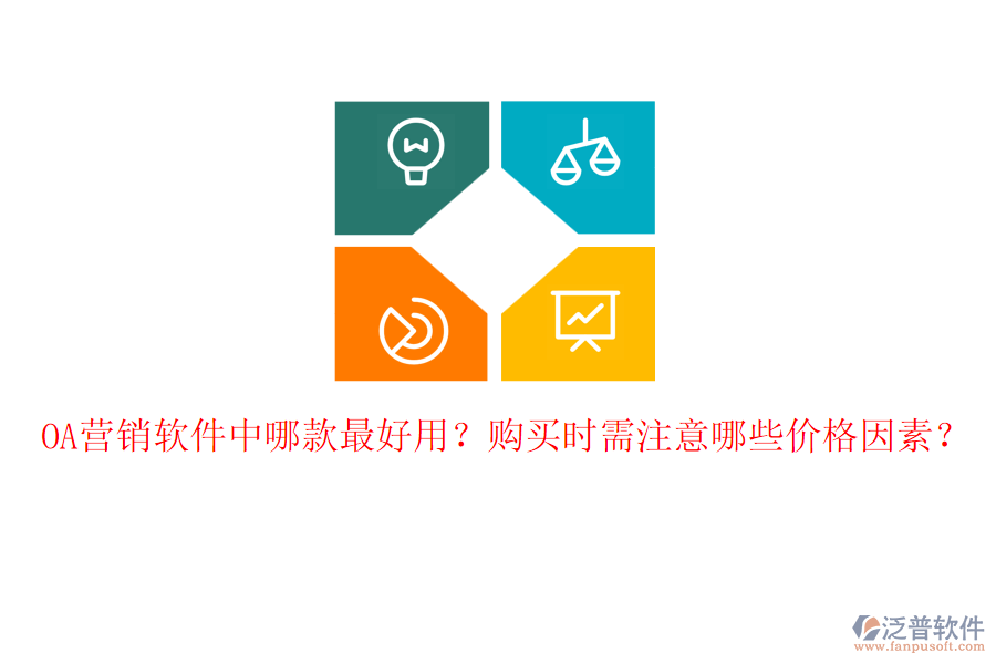OA營(yíng)銷(xiāo)軟件中哪款最好用？購(gòu)買(mǎi)時(shí)需注意哪些價(jià)格因素？