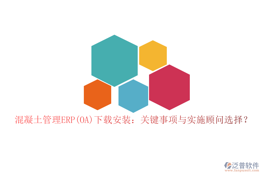 混凝土管理ERP(OA)下載安裝：關(guān)鍵事項(xiàng)與實(shí)施顧問(wèn)選擇？