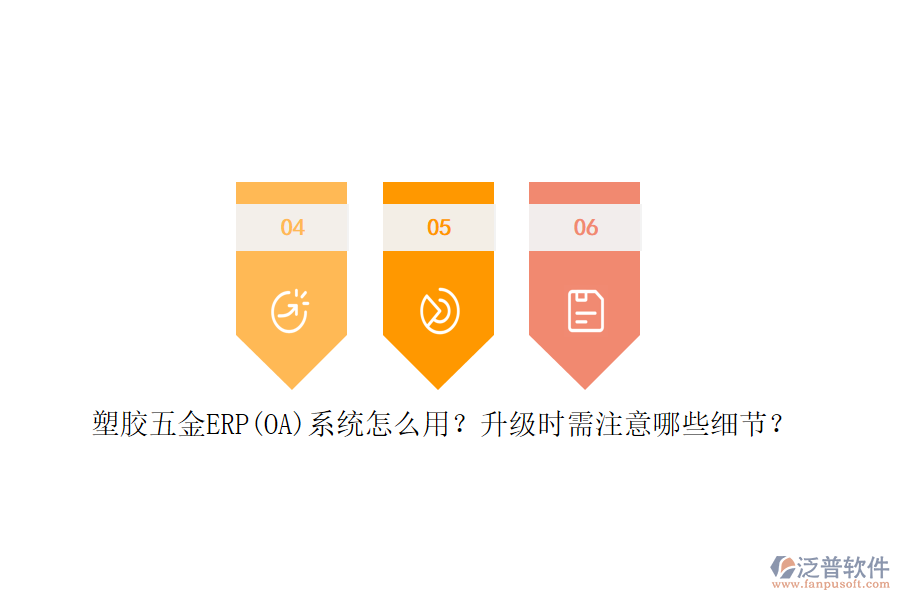 塑膠五金ERP(OA)系統(tǒng)怎么用？升級時需注意哪些細節(jié)？