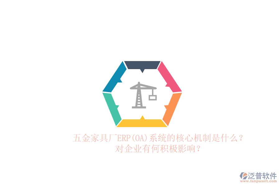 五金家具廠ERP(OA)系統(tǒng)的核心機(jī)制是什么？對(duì)企業(yè)有何積極影響？
