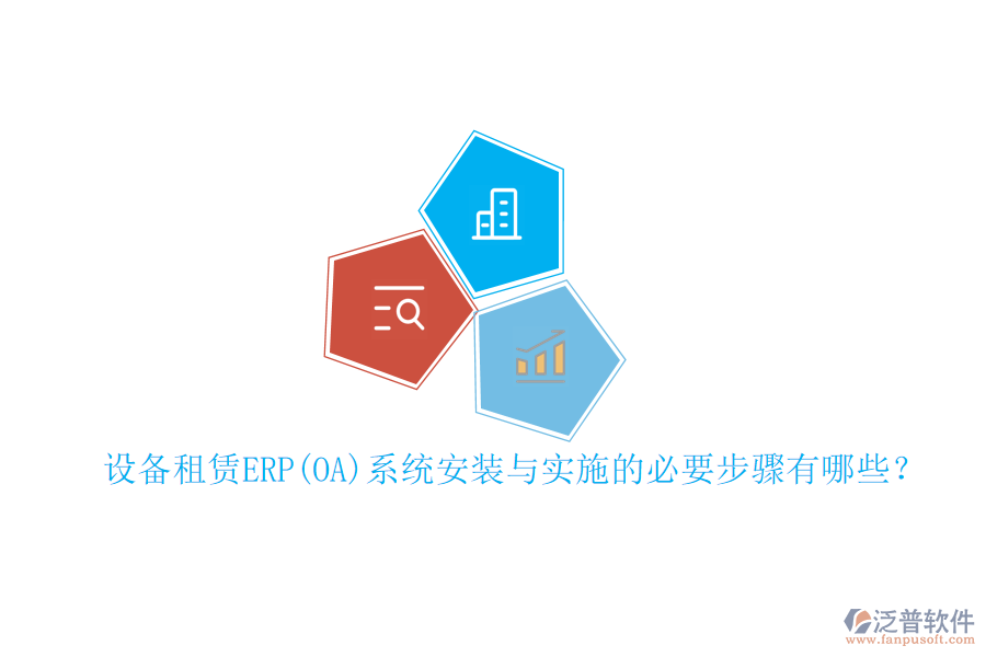 設(shè)備租賃ERP(OA)系統(tǒng)安裝與實(shí)施的必要步驟有哪些？