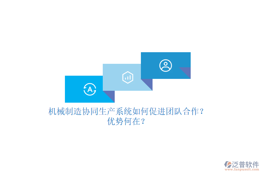 機(jī)械制造協(xié)同生產(chǎn)系統(tǒng)如何促進(jìn)團(tuán)隊(duì)合作？優(yōu)勢何在？